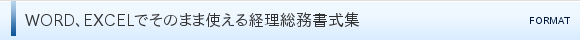 WORD�AEXCEL�ł��̂܂܎g����o�����������W