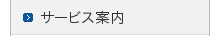 �T�[�r�X�ē�